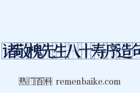 诸敬槐先生八十寿序造句是什么意思的图片
